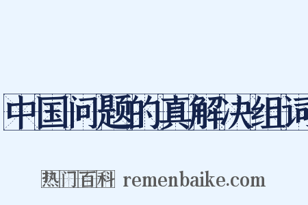 中国问题的真解决组词是什么意思的图片
